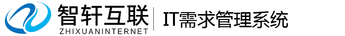 IT需求管理系统